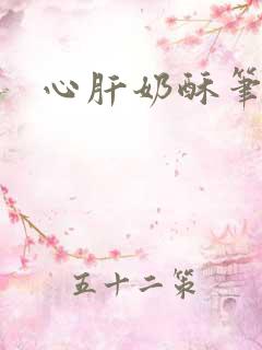 心肝奶酥笔趣阁