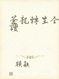 苍龙转生全文阅读