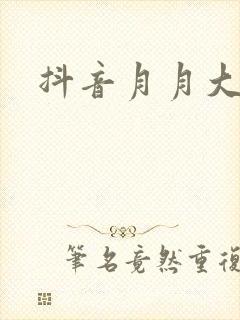 抖音月月大小姐