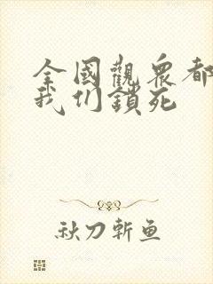 全国观众都盼着我们锁死