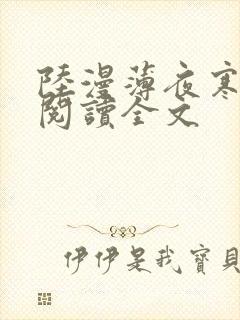 陆漫薄夜寒免费阅读全文