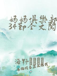 妈妈俱乐部1-34节全文阅读小说