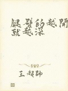 腿劈的越开痛的就越深