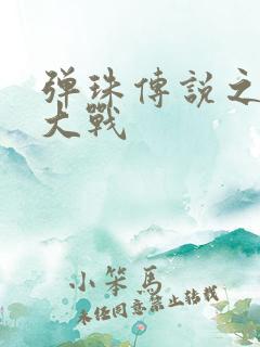 弹珠传说之水月大战