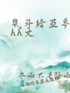 几斗给亚梦灌药hh文