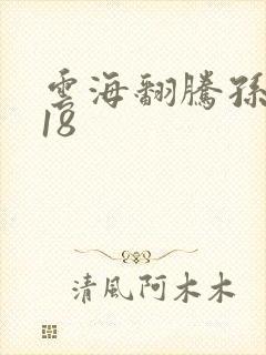 云海翻腾孙悟空18