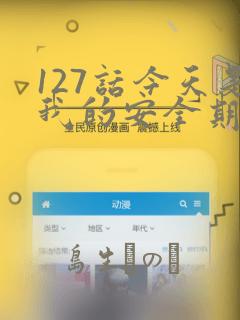 127话今天是我的安全期漫画