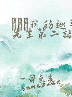 にやま我的巡警先生第二话