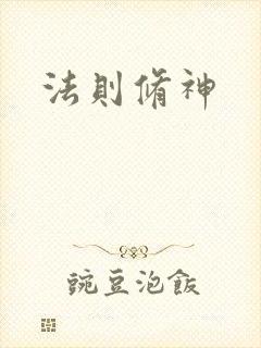法则修神