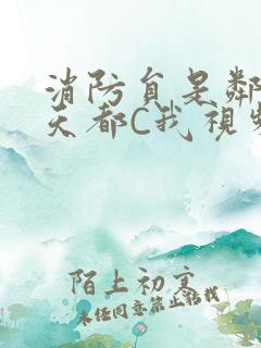 消防员是邻居每天都C我视频