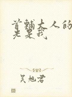 首辅大人的白月光是我