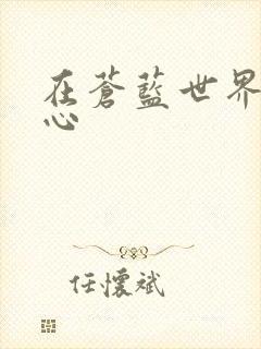 在苍蓝世界的中心
