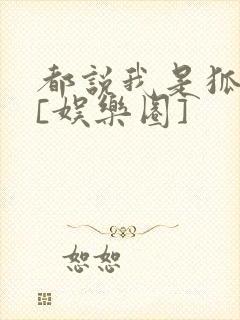 都说我是狐狸精[娱乐圈]