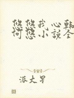 悠悠我心韩慕东何悠小说全集