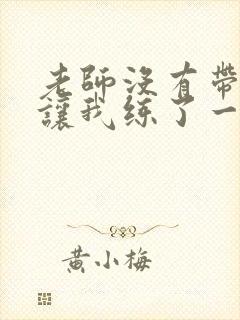 老师没有带罩子让我练了一节课