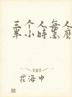 三个人每人c我半小时怎么办