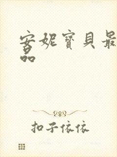 安妮宝贝最新作品