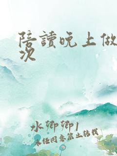 陪读晚上做了几次