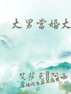 大男当婚大结局