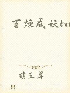 百炼成妖txt