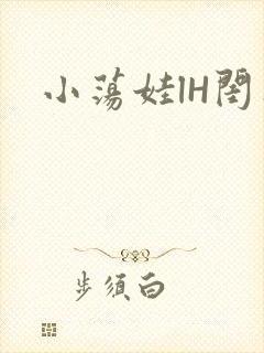 小荡娃lH闺蜜