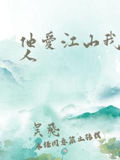 他爱江山我爱美人