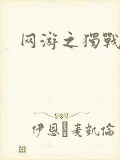 网游之独战天下