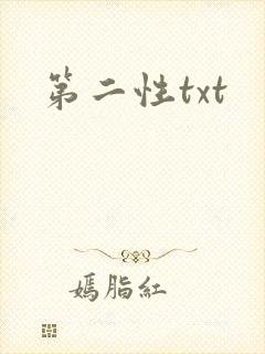 第二性txt