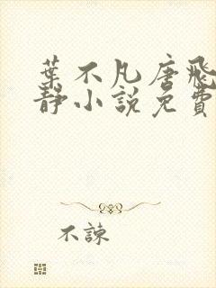 叶不凡唐飞雪李静小说免费阅读