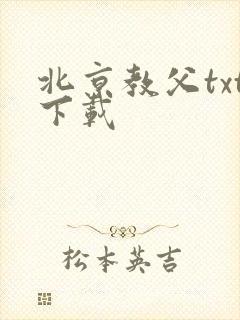 北京教父txt下载