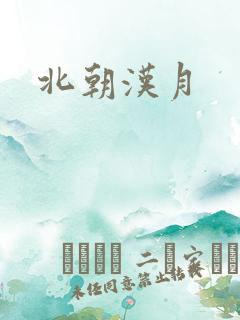 北朝汉月