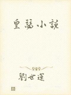 皇瑟小说