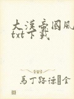 大汉帝国风云录txt下载