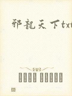 邪龙天下txt