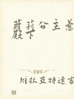 萝莉公主惹帅气殿下