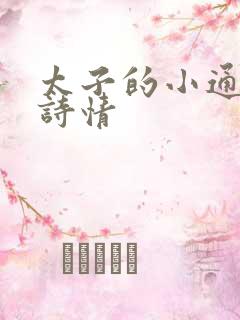 太子的小通房李诗情
