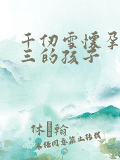 千仞雪怀孕生唐三的孩子