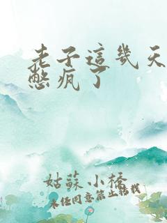 老子这几天都要憋疯了