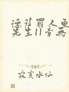 德萨罗人鱼深海先生11章无删减