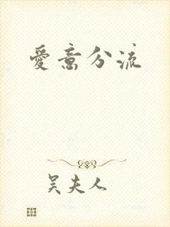 爱意分流
