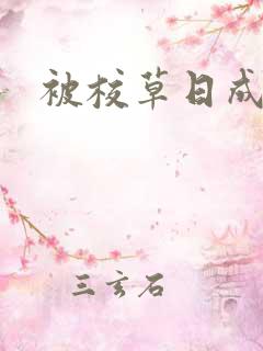 被校草日成母狗