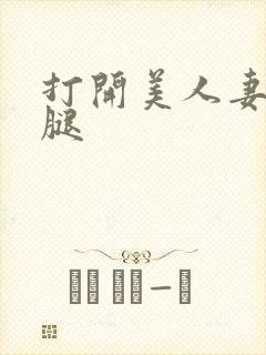 打开美人妻的两腿