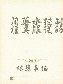 用药水控制老师让其服从的作文