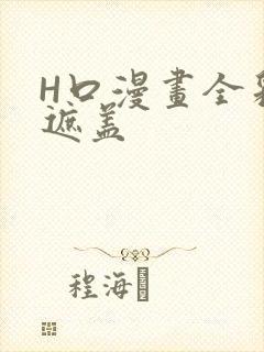 H口漫画全彩无遮盖