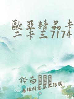 欧亚精品卡一卡二卡三7174
