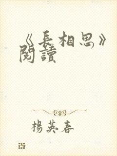 《长相思》免费阅读