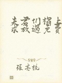 夫君们榻上强撩求放过免费