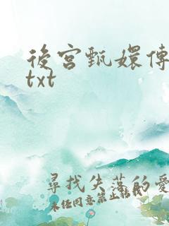 后宫甄嬛传小说txt
