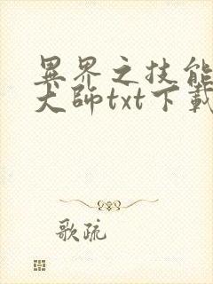 异界之技能召唤大师txt下载