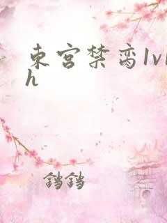 东宫禁脔1v1h